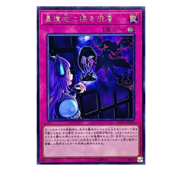 Rakuten - 遊戯王 星遺物に眠る深層 罠 EXFO-JP072 レア 【中古】