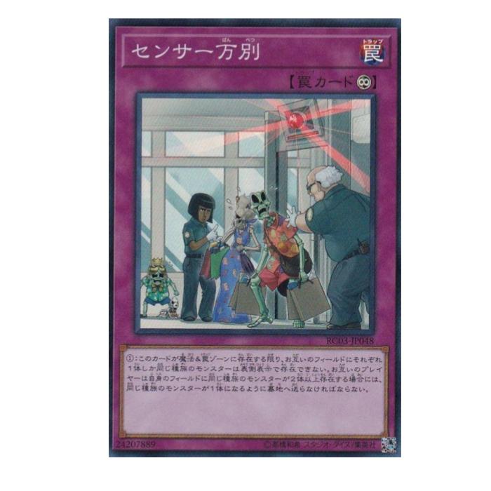 Rakuten - 遊戯王 センサー万別 罠 RC03-JP048 スーパーレア 【中古】
