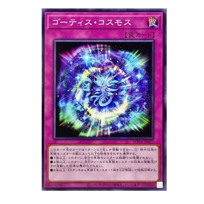 Other - 遊戯王 ゴーティス・コスモス 罠 WPP4-JP027 ノーマル 【中古】