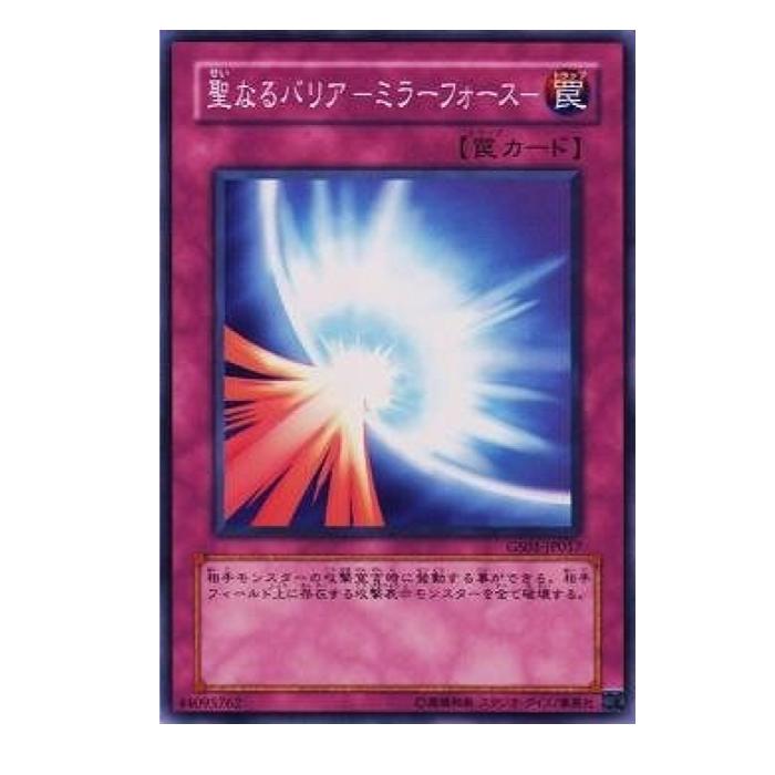 遊戯王 聖なるバリア -ミラーフォース- 罠 GS01-JP017 ノーマル 【中古】