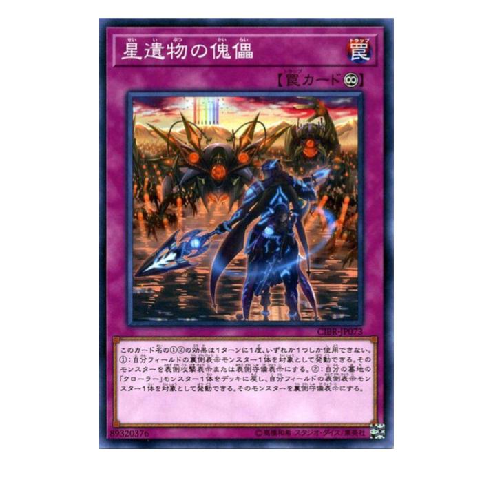 遊戯王 星遺物の傀儡 罠 CIBR-JP073 ノーマル 【中古】(3.0)