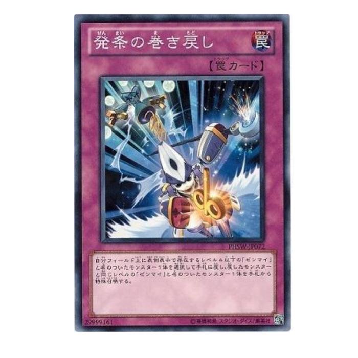 Rakuten - 遊戯王 発条の巻き戻し 罠 PHSW-JP072 ノーマル 【中古】