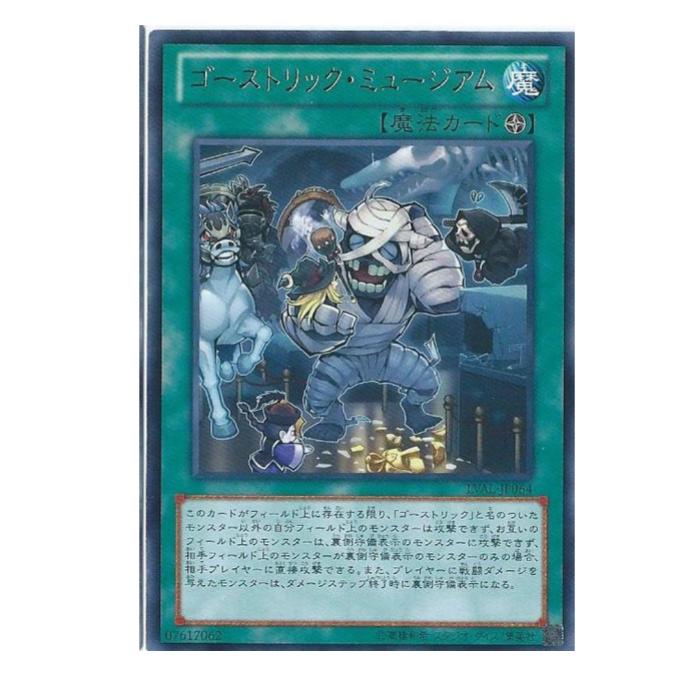 Rakuten - 遊戯王 ゴーストリック・ミュージアム 魔法 LVAL-JP064 レア 【中古】