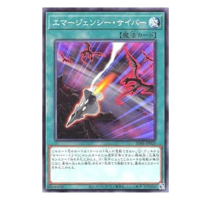 遊戯王 エマージェンシー・サイバー 魔法 SD41-JP025 ノーマル 【中古】