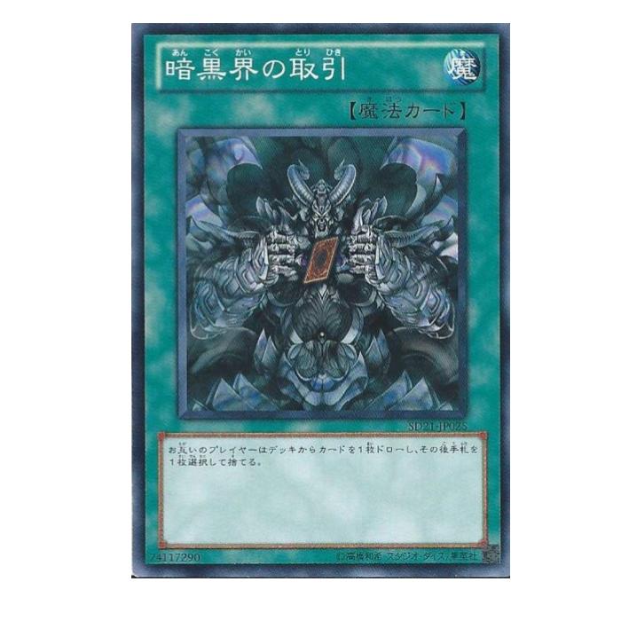 Rakuten - 遊戯王 暗黒界の取引 魔法 SD21-JP025 ノーマル 【中古】