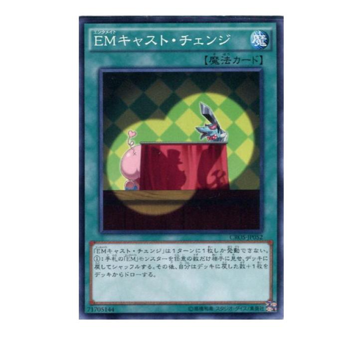 Rakuten - 遊戯王 EMキャスト・チェンジ 魔法 CROS-JP052 ノーマル 【中古】
