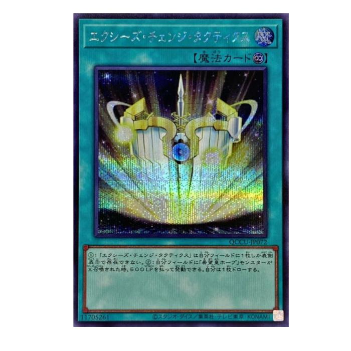 Rakuten - 遊戯王 エクシーズ・チェンジ・タクティクス 魔法 QCCU-JP072 シークレットレア 【中古】