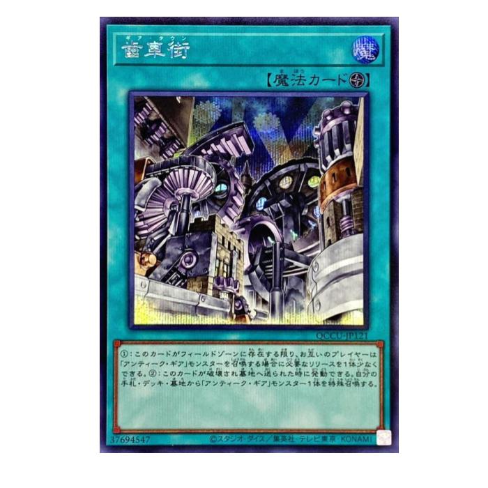 Card Games - 遊戯王 歯車街 魔法 QCCU-JP121 シークレットレア 【中古】