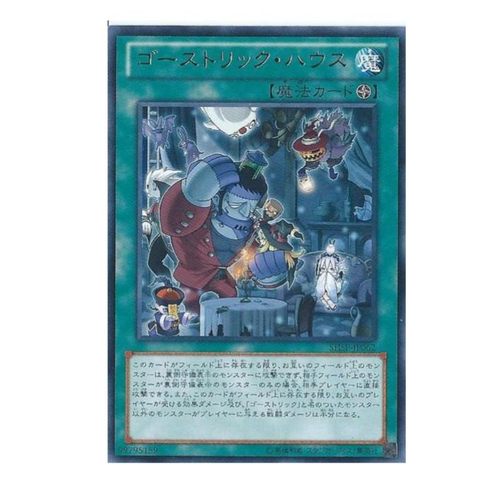 遊戯王 ゴーストリック・ハウス 魔法 SHSP-JP062 レア 【中古】