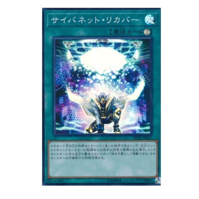 樂天商城 - 遊戯王 サイバネット・リカバー 魔法 ST18-JP021 スーパーレア 【中古】