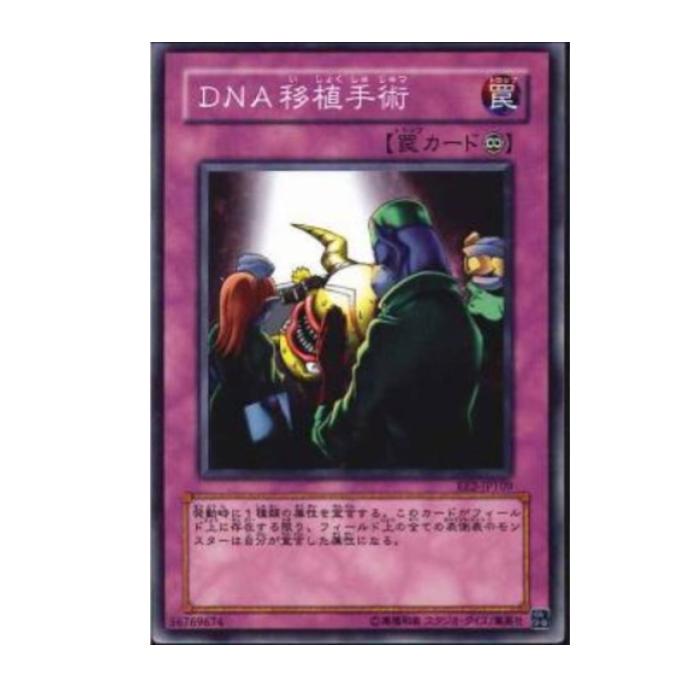 Rakuten - 遊戯王 DNA移植手術 罠 EE2-JP109 ノーマル 【中古】
