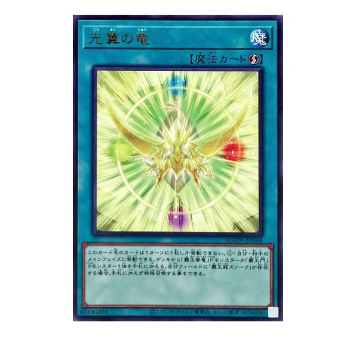 Rakuten - 遊戯王 光翼の竜 魔法 AGOV-JP048 レア 【中古】