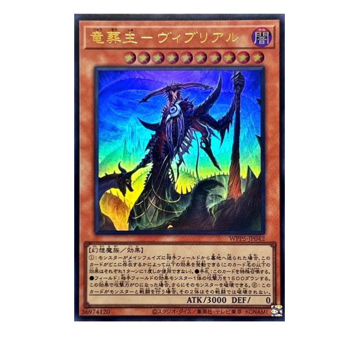 Rakuten - 遊戯王 竜葬主-ヴィブリアル 効果 WPP5-JP042 ウルトラレア 【中古】