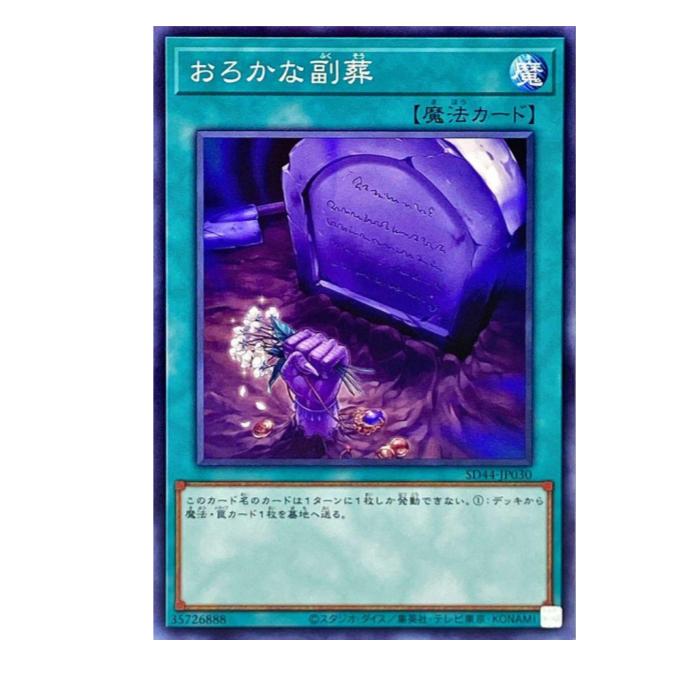 Rakuten - 遊戯王 おろかな副葬 魔法 SD44-JP030 ノーマル 【中古】