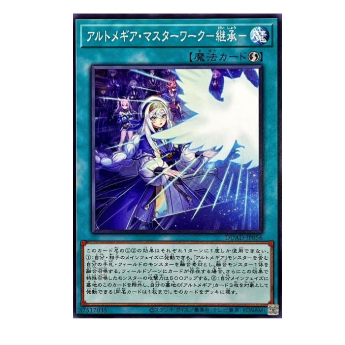 Rakuten - 遊戯王 アルトメギア・マスターワーク-継承- 魔法 DUAD-JP056 ノーマル 【中古】