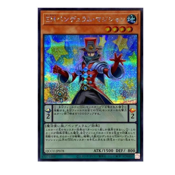 Rakuten - 遊戯王 EMペンデュラム・マジシャン ペンデュラム QCCU-JP078 シークレットレア 【中古】