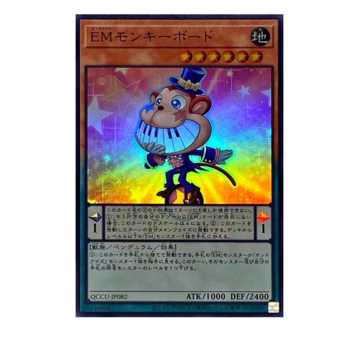 遊戯王 EMモンキーボード ペンデュラム QCCU-JP082 スーパーレア 【中古】