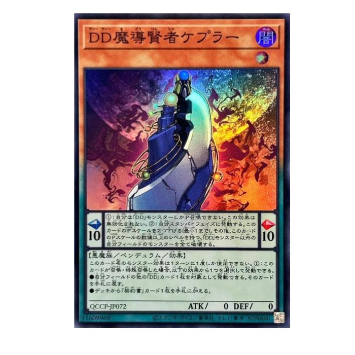 Rakuten - 遊戯王 DD魔導賢者ケプラー ペンデュラム QCCP-JP072 スーパーレア 【中古】