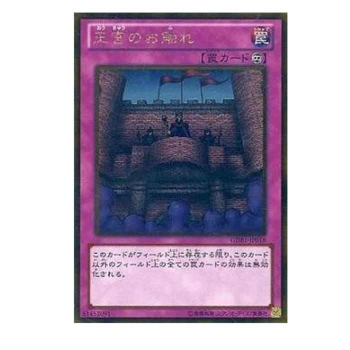 遊戯王 王宮のお触れ 罠 GDB1-JP018 ゴールドレア 【中古】