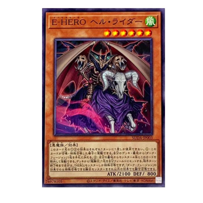 遊戯王 E-HERO ヘル・ライダー 効果 SUDA-JP003 ノーマル 【中古】