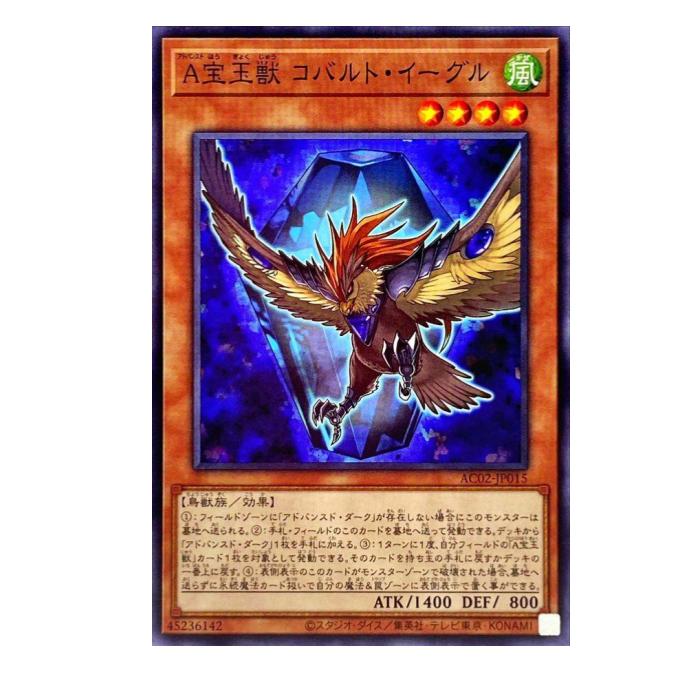 Rakuten - 遊戯王 A宝玉獣 コバルト・イーグル 効果 AC02-JP015 ノーマル 【中古】