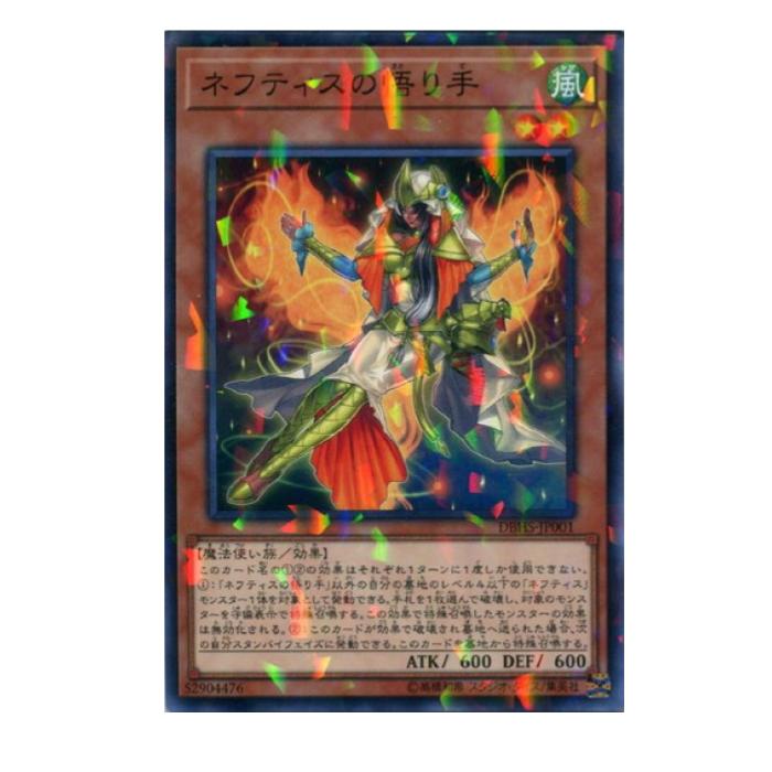 樂天商城 - 遊戯王 ネフティスの悟り手 効果 DBHS-JP001 パラレル 【中古】