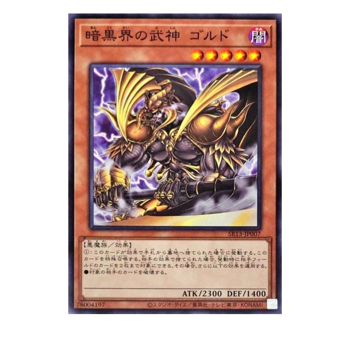 Rakuten - 遊戯王 暗黒界の武神 ゴルド 効果 SR13-JP007 ノーマル 【中古】