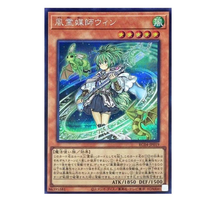 Rakuten - 遊戯王 風霊媒師ウィン 効果 RC04-JP019 シークレットレア 【中古】