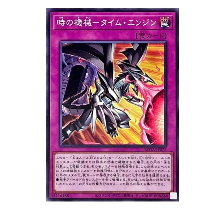 遊戯王 時の機械-タイム・エンジン 罠 ROTA-JP072 ノーマル 【中古】