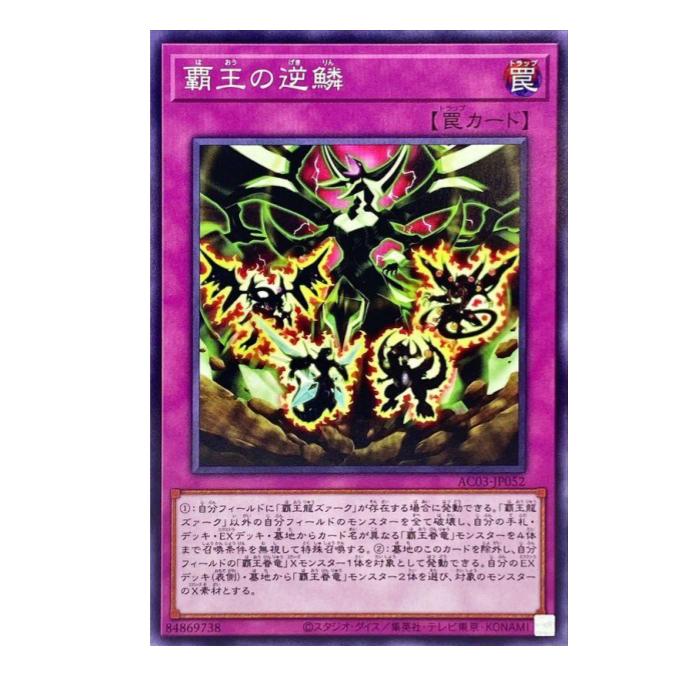 Card Games - 遊戯王 覇王の逆鱗 罠 AC03-JP052 ノーマル 【中古】