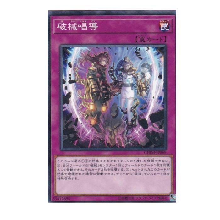 楽天市場】遊戯王 破械唱導の通販