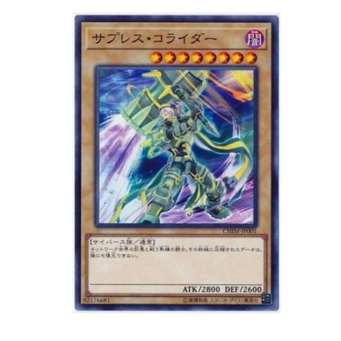 Rakuten - 遊戯王 サプレス・コライダー 通常 CHIM-JP001 ノーマル 【中古】
