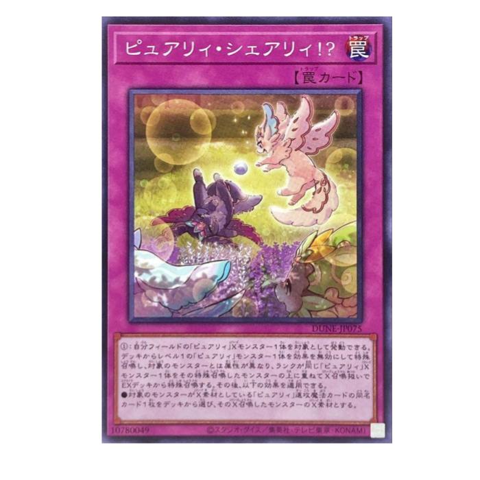 Rakuten - 遊戯王 ピュアリィ・シェアリィ!? 罠 DUNE-JP075 ノーマル 【中古】