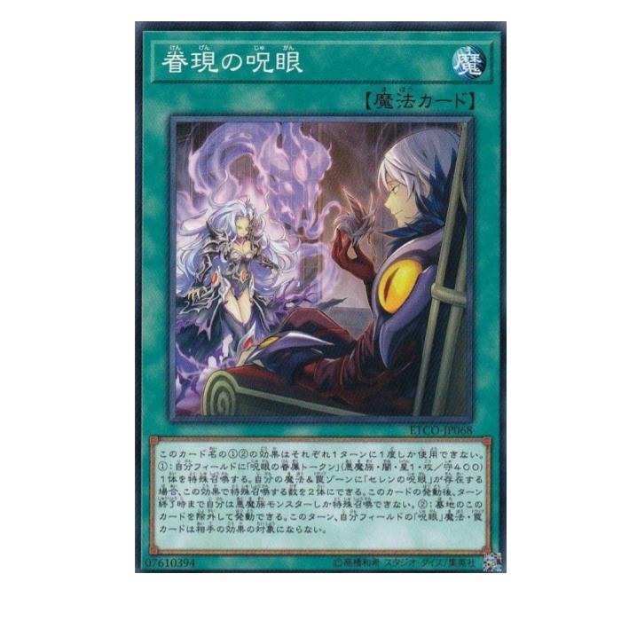 Rakuten - 遊戯王 眷現の呪眼 魔法 ETCO-JP068 ノーマル 【中古】
