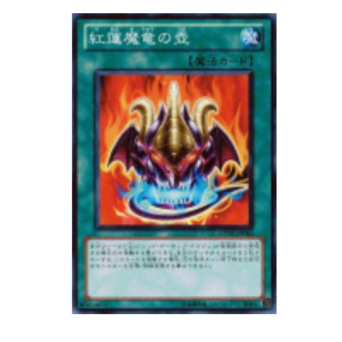 樂天商城 - 遊戯王 紅蓮魔竜の壺 魔法 EXVC-JP046 ノーマル 【中古】
