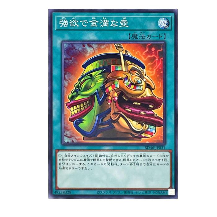Rakuten - 遊戯王 強欲で金満な壺 魔法 SD46-JP031 ノーマル 【中古】