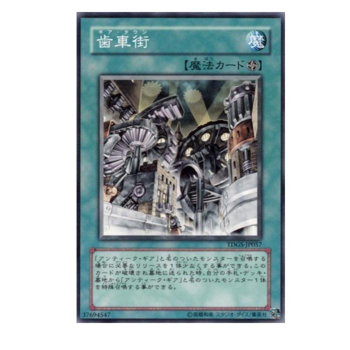 Rakuten - 遊戯王 歯車街 魔法 TDGS-JP057 ノーマル 【中古】