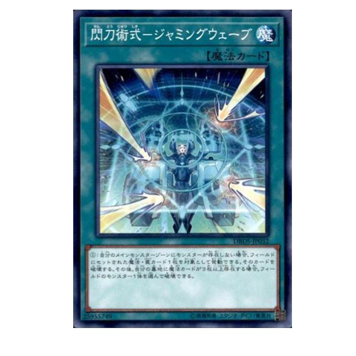 Rakuten - 遊戯王 閃刀術式-ジャミングウェーブ 魔法 DBDS-JP032 ノーマル 【中古】