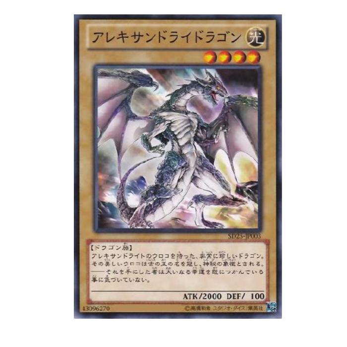 Rakuten - 遊戯王 アレキサンドライドラゴン 通常 SD25-JP003 ノーマル 【中古】
