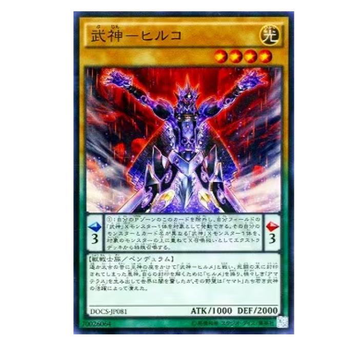 Rakuten - 遊戯王 武神-ヒルコ ペンデュラム DOCS-JP081 スーパーレア 【中古】