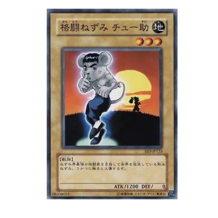 Rakuten - 遊戯王 格闘ねずみ チュー助 通常 EE3-JP123 ノーマル 【中古】