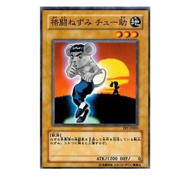 樂天商城 - 遊戯王 格闘ねずみ チュー助 通常 FET-JP003 ノーマル 【中古】