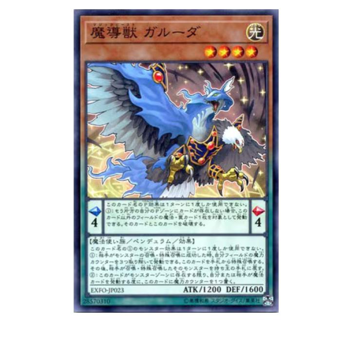 Rakuten - 遊戯王 魔導獣 ガルーダ ペンデュラム EXFO-JP023 ノーマル 【中古】