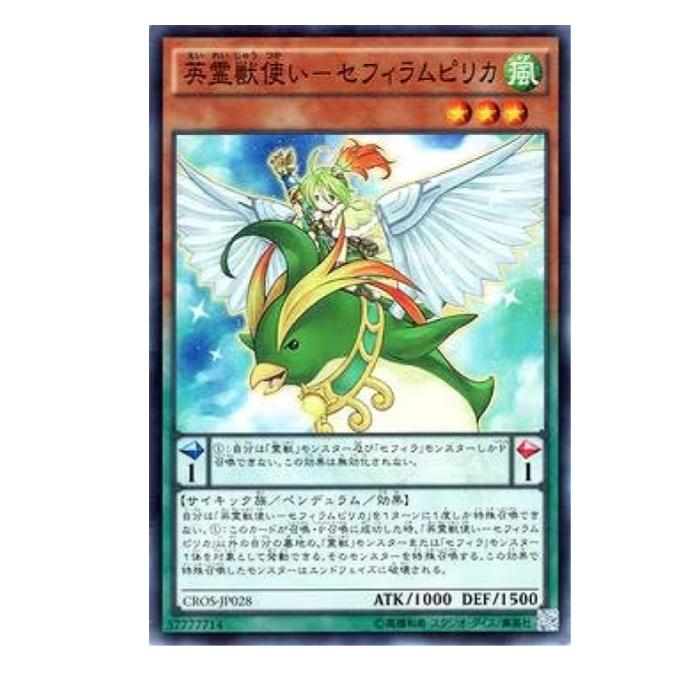 樂天商城 - 遊戯王 英霊獣使い-セフィラムピリカ ペンデュラム CROS-JP028 ノーマル 【中古】