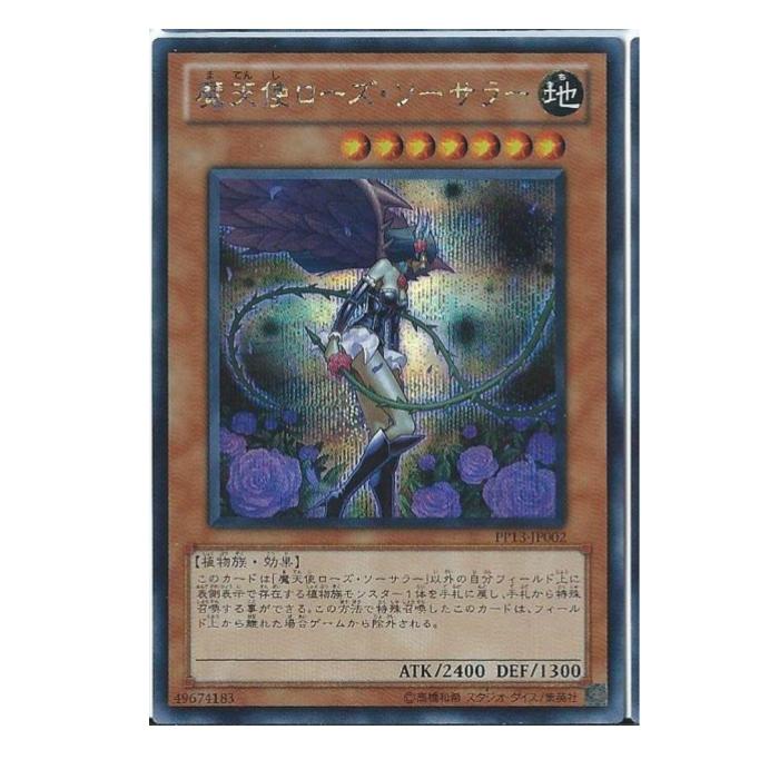 Rakuten - 遊戯王 魔天使ローズ・ソーサラー 効果 PP13-JP002 シークレットレア 【中古】
