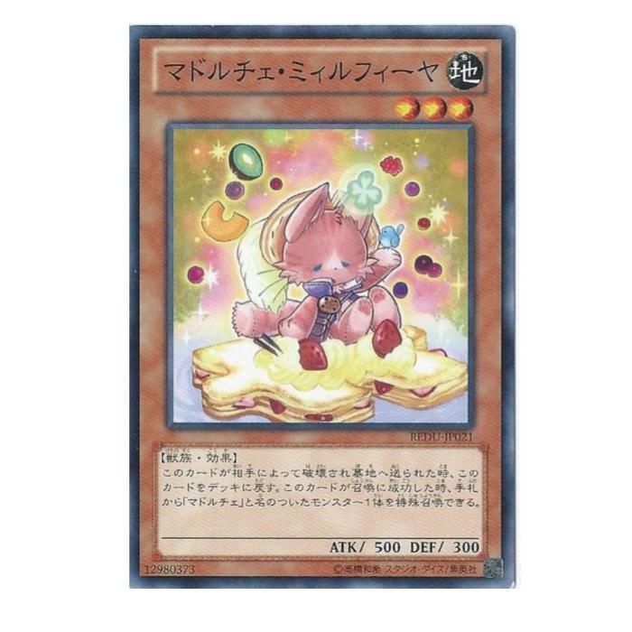 Rakuten - 遊戯王 マドルチェ・ミィルフィーヤ 効果 REDU-JP021 ノーマル 【中古】