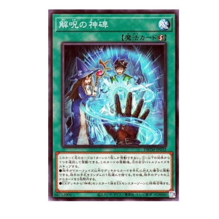 Rakuten - 遊戯王 解呪の神碑 魔法 DBTM-JP032 ノーマル 【中古】