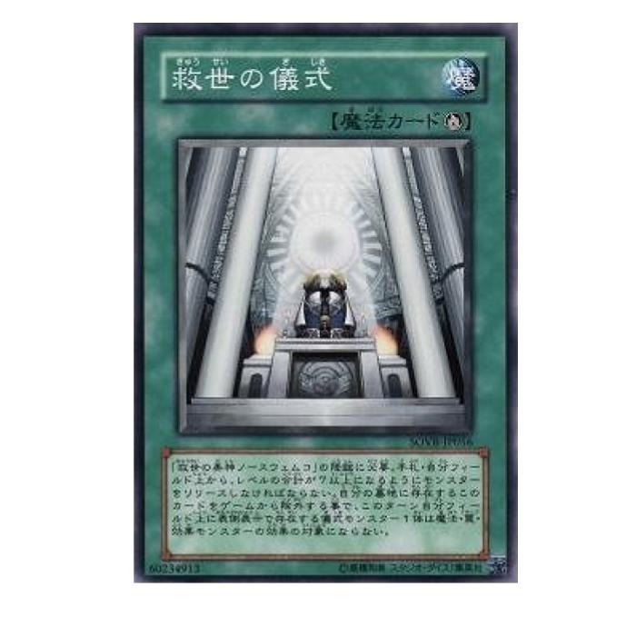 Rakuten - 遊戯王 救世の儀式 魔法 SOVR-JP056 ノーマル 【中古】