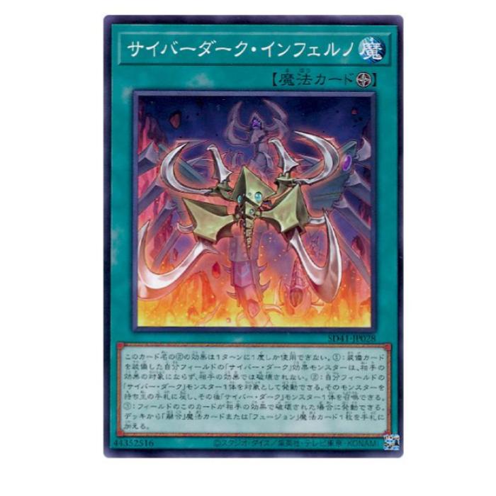 遊戯王 サイバーダーク・インフェルノ 魔法 SD41-JP028 ノーマル 【中古】