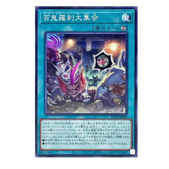 Rakuten - 遊戯王 百鬼羅刹大集会 魔法 PHNI-JP060 ノーマル 【中古】